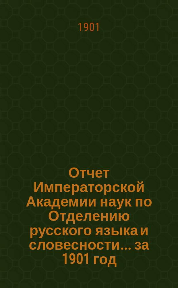 Отчет Императорской Академии наук по Отделению русского языка и словесности. ... за 1901 год