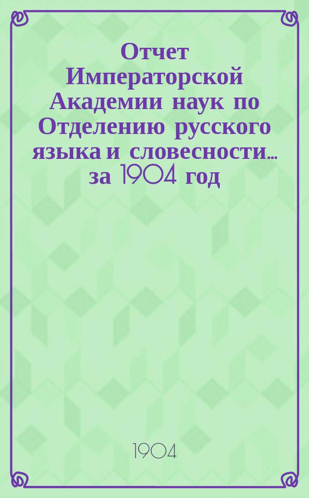 Отчет Императорской Академии наук по Отделению русского языка и словесности. ... за 1904 год