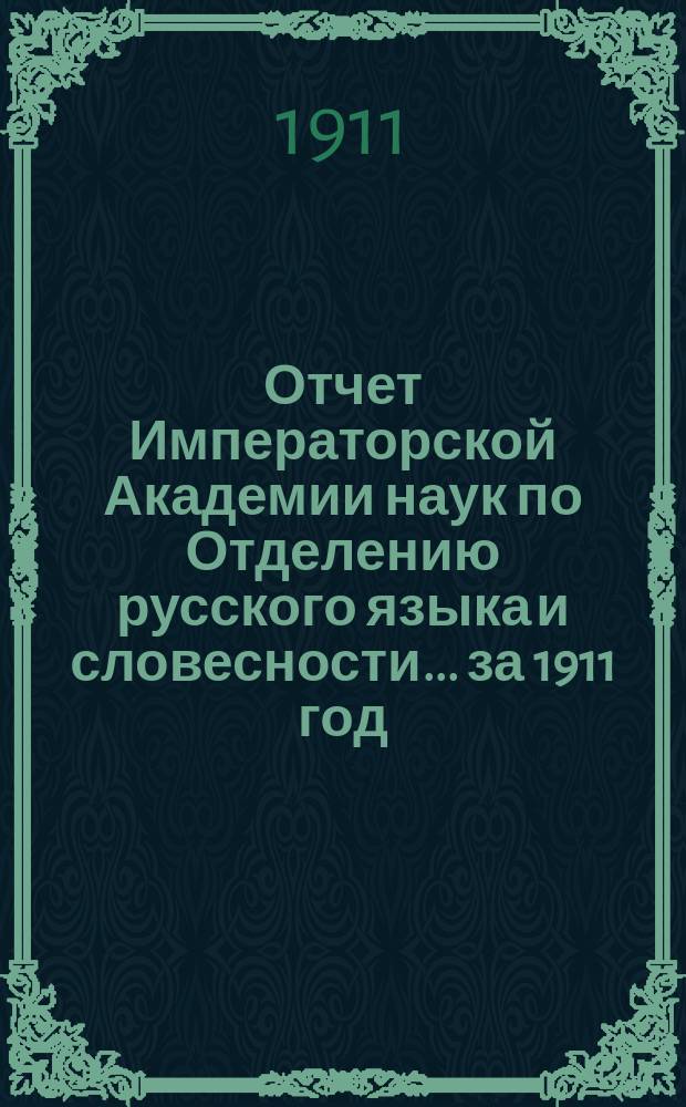Отчет Императорской Академии наук по Отделению русского языка и словесности. ... за 1911 год