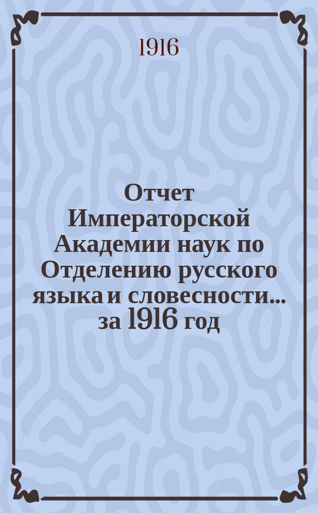 Отчет Императорской Академии наук по Отделению русского языка и словесности. ... за 1916 год