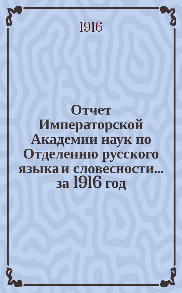 Отчет Императорской Академии наук по Отделению русского языка и словесности. ... за 1916 год