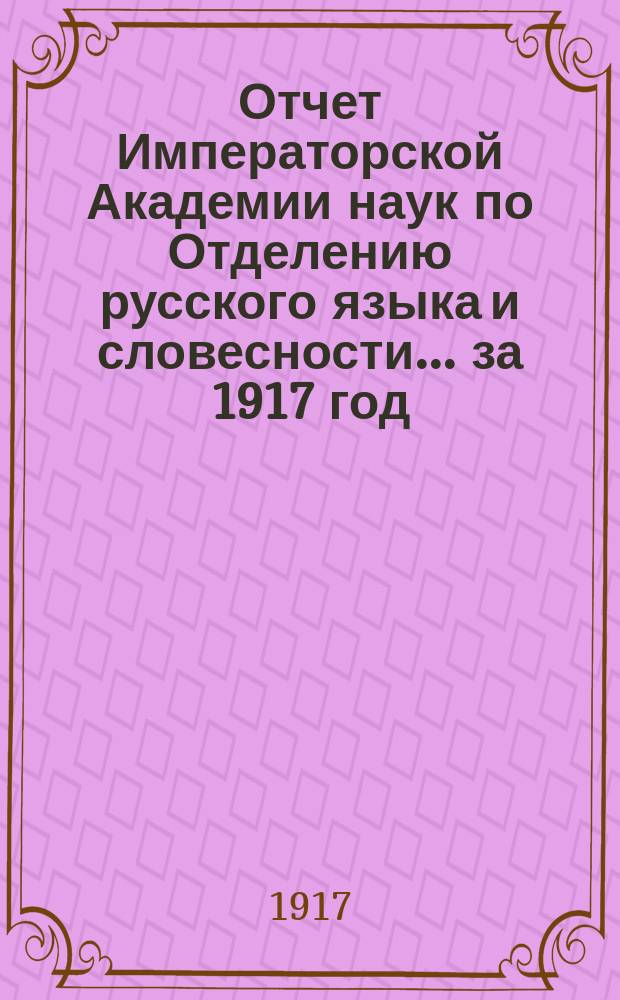 Отчет Императорской Академии наук по Отделению русского языка и словесности. ... за 1917 год