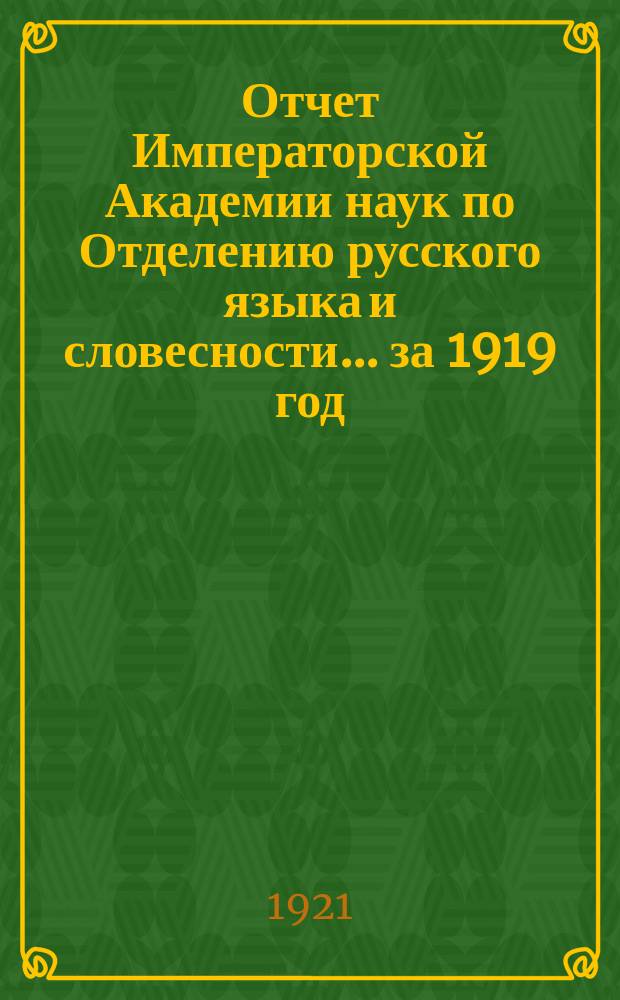 Отчет Императорской Академии наук по Отделению русского языка и словесности. ... за 1919 год