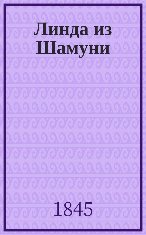 Линда из Шамуни : Опера в 3-х д. : Краткое либретто