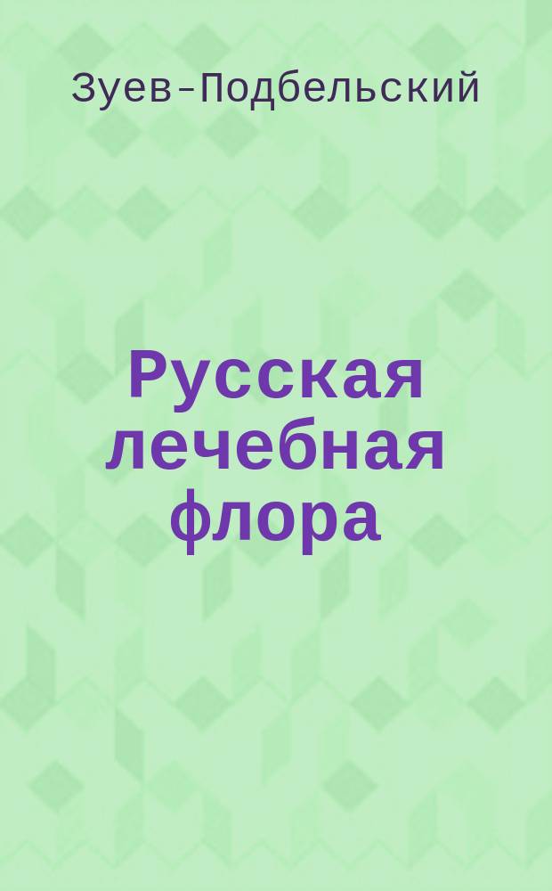 Русская лечебная флора