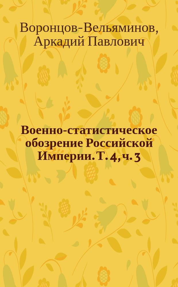 Военно-статистическое обозрение Российской Империи. Т. 4, ч. 3 : Костромская губерния