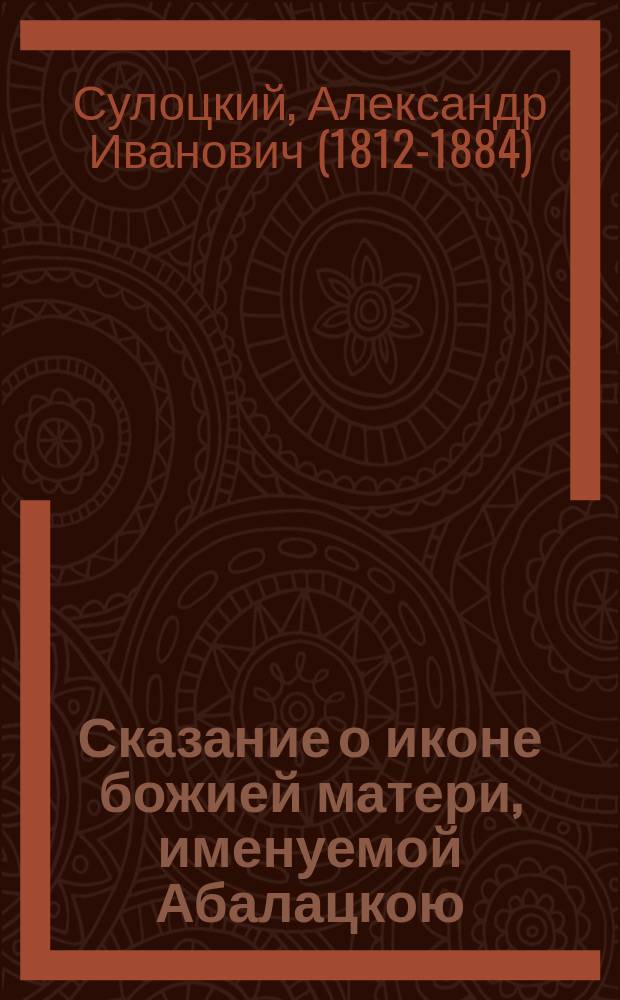 Сказание о иконе божией матери, именуемой Абалацкою