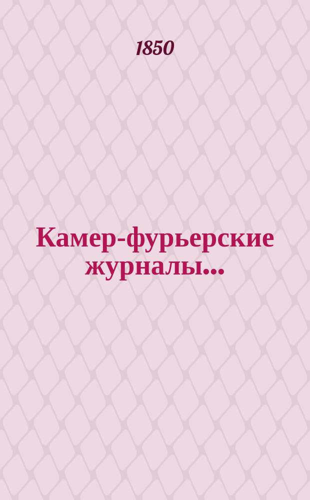 [Камер-фурьерские журналы...]