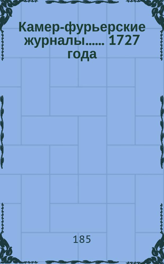 [Камер-фурьерские журналы...]. ... 1727 года : Записка о кончине государыни императрицы Екатерины Алексеевны и о вступлении на престол государя императора Петра II Алексеевича