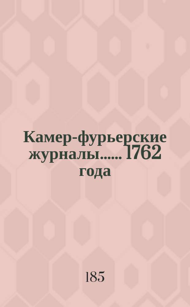 [Камер-фурьерские журналы...]. ... 1762 года] : Обстоятельное описание торжественных порядков благополучного вшествия в императорскую древнюю резиденцию, богоспасаемый град Москву и освященнейшего коронования ее августейшего величества всепресветлейшия, державнейшия, великия государыни императрицы Екатерины Вторыя, самодержицы всероссийския, матери и избавительницы отечества, еже происходило вшествие 13, коронование 22 сентября 1762 года