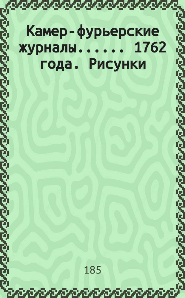 [Камер-фурьерские журналы...]. ... 1762 года]. Рисунки : Рисунки, принадлежащие к описанию коронования императрицы Екатерины II-й. 1762