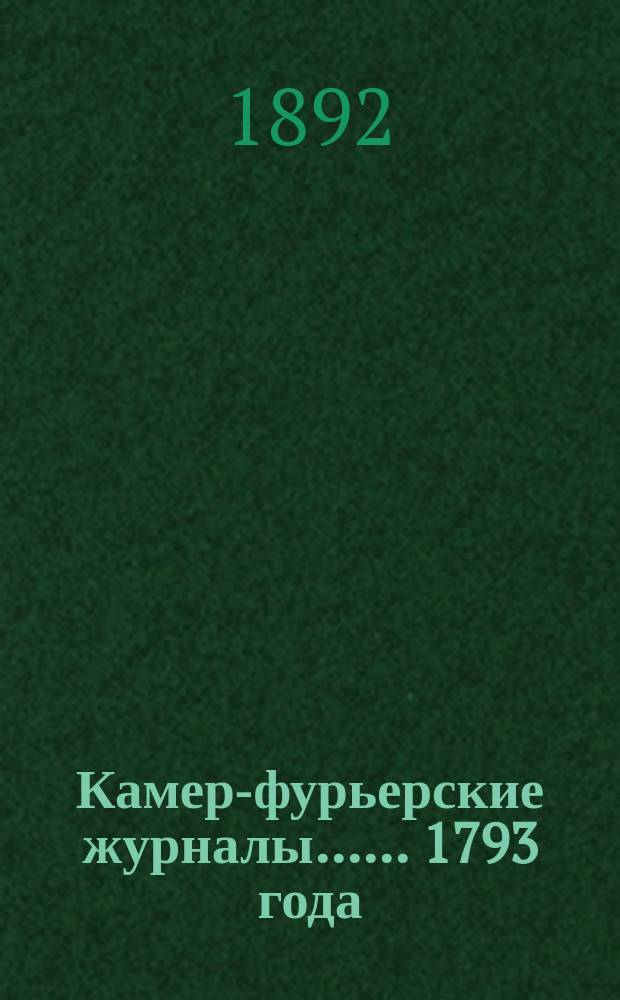 [Камер-фурьерские журналы...]. ... 1793 года] : Журнал торжества бракосочетания государя великого князя Александра Павловича в 1793 году. [28 сент. - 11 окт.]
