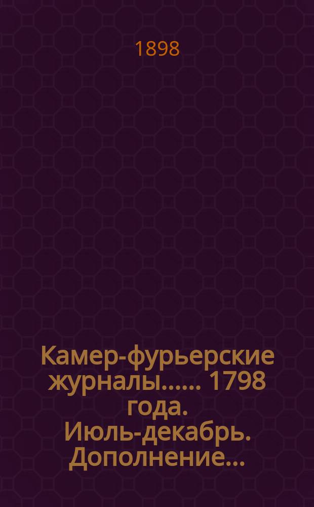 [Камер-фурьерские журналы...]. ... 1798 года. Июль-декабрь. [Дополнение]... : Журнал присутствия его императорского высочества государя великого князя наследника и цесаревича Александра Павловича и супруги его государыни великой княгини Елисаветы Алексеевны в городе Павловском и в Гатчине в августе и сентябре 1798 года