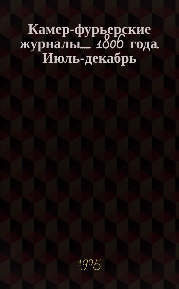 [Камер-фурьерские журналы...]. ... 1806 года. Июль-декабрь : [Приложение... Церемониал на случай святого крещения ее императорского высочества великой княжны Елисаветы Александровны]