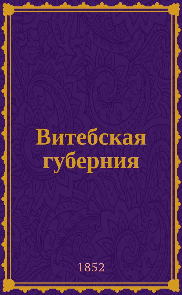Витебская губерния