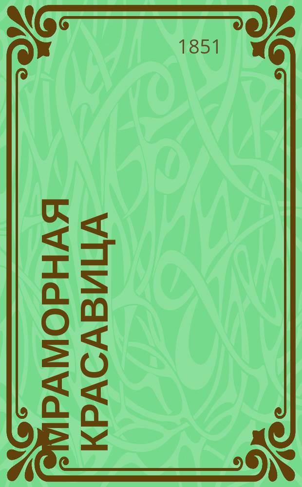 Мраморная красавица : Пантомимный балет с 3-х д