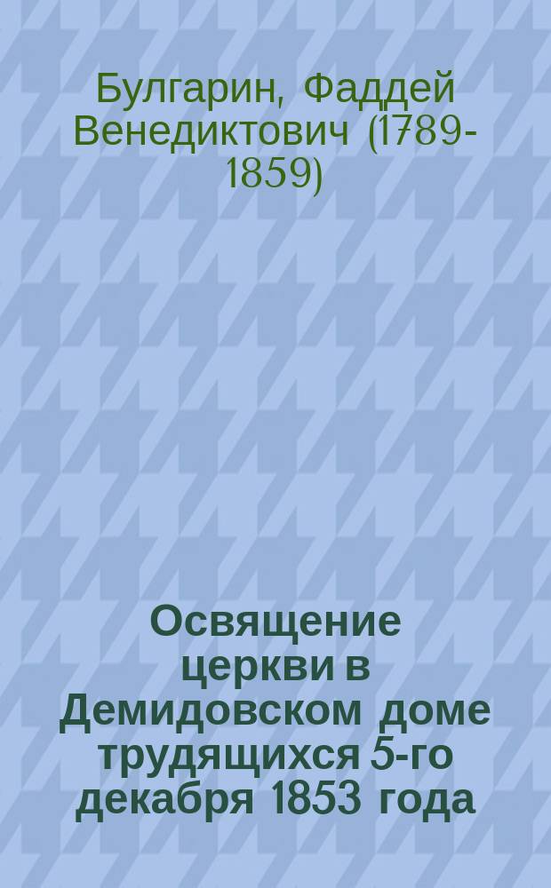 Освящение церкви в Демидовском доме трудящихся 5-го декабря 1853 года