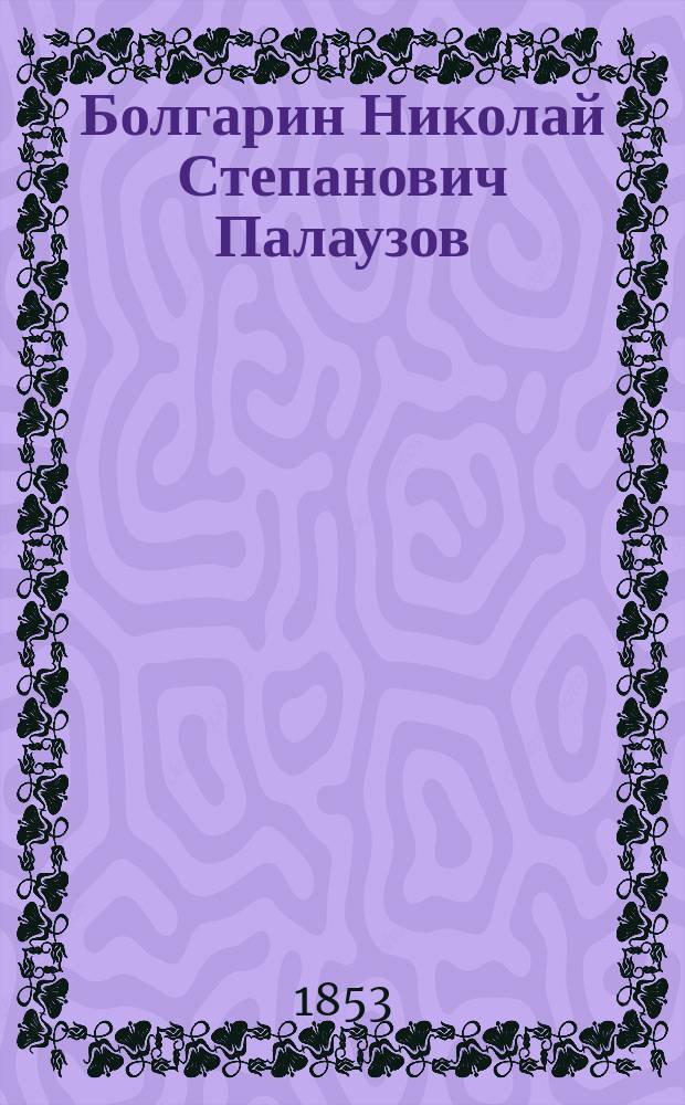 Болгарин Николай Степанович Палаузов : Некролог