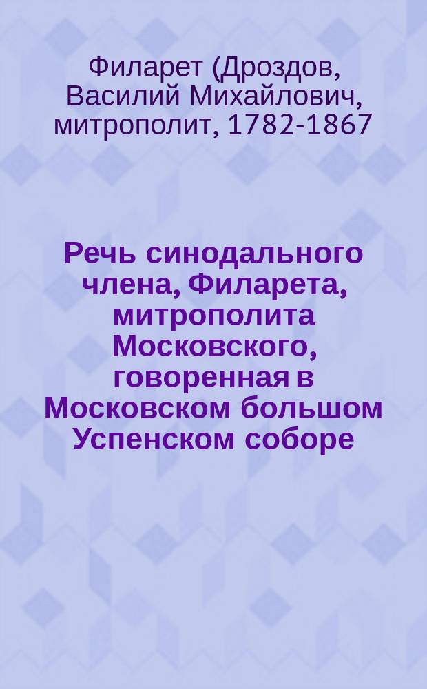 Речь синодального члена, Филарета, митрополита Московского, говоренная в Московском большом Успенском соборе, при вручении жезла новопосвященному епископу Дмитровскому Алексию, сентября 20 дня 1853 года