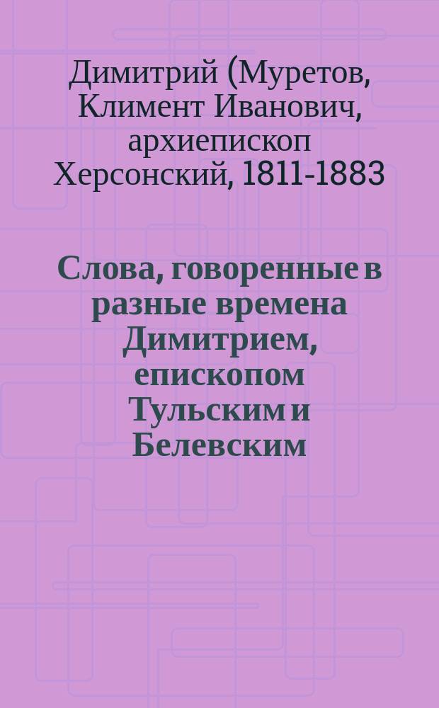 Слова, говоренные в разные времена Димитрием, епископом Тульским и Белевским