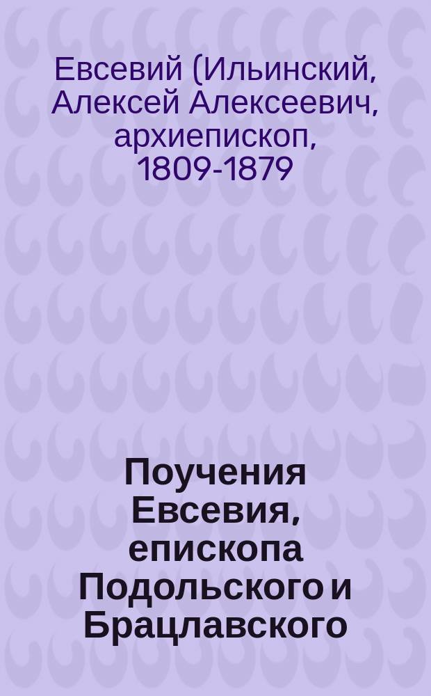 Поучения Евсевия, епископа Подольского и Брацлавского