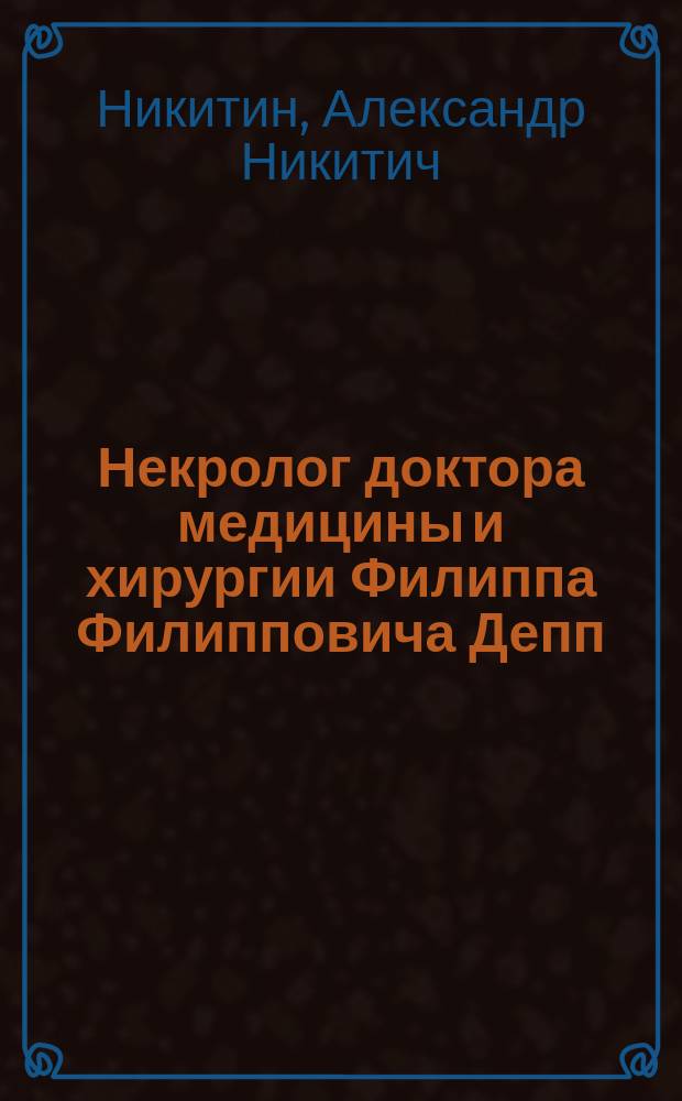 Некролог [доктора медицины и хирургии Филиппа Филипповича Депп