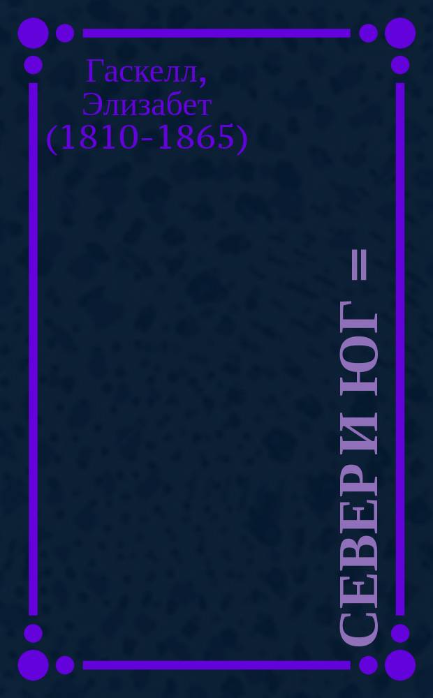 Север и Юг = (North and South) : Роман : Пер. с англ