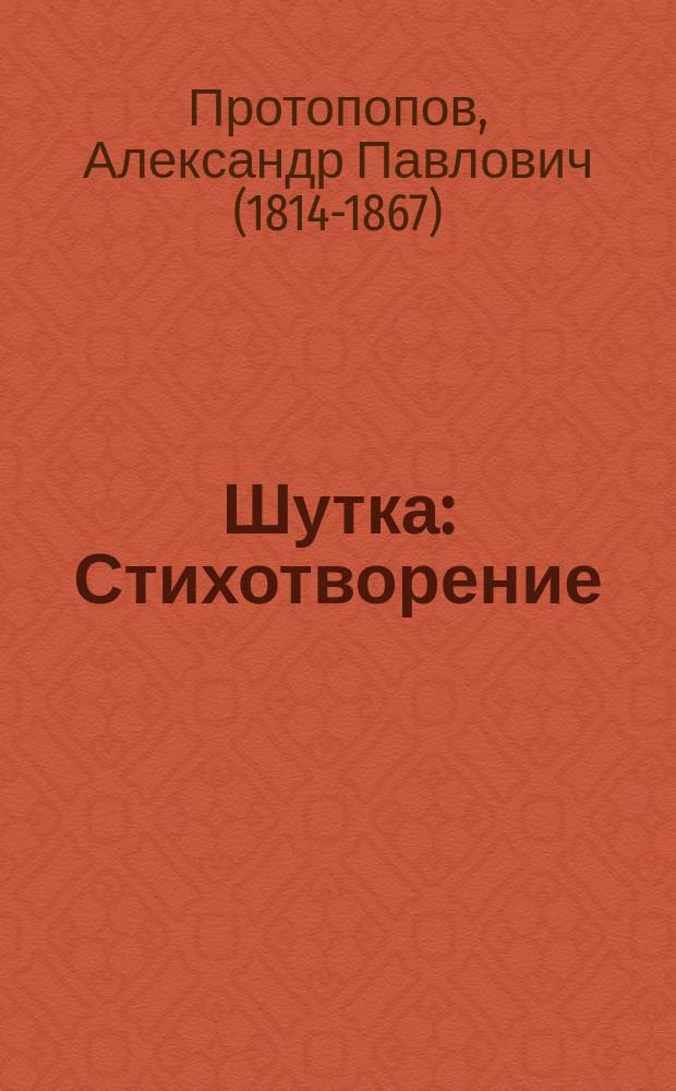 Шутка : Стихотворение