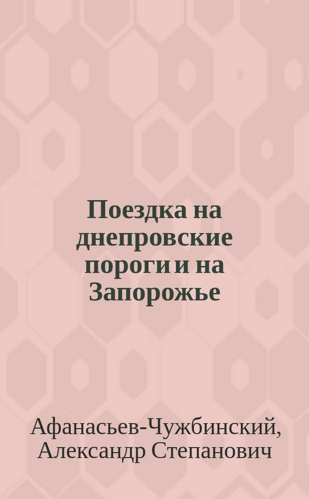 Поездка на днепровские пороги и на Запорожье : (Продолжение). 3