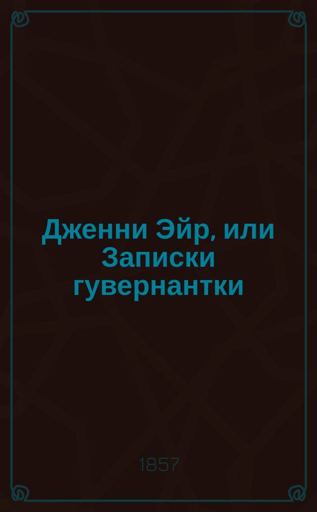 Дженни Эйр, или Записки гувернантки