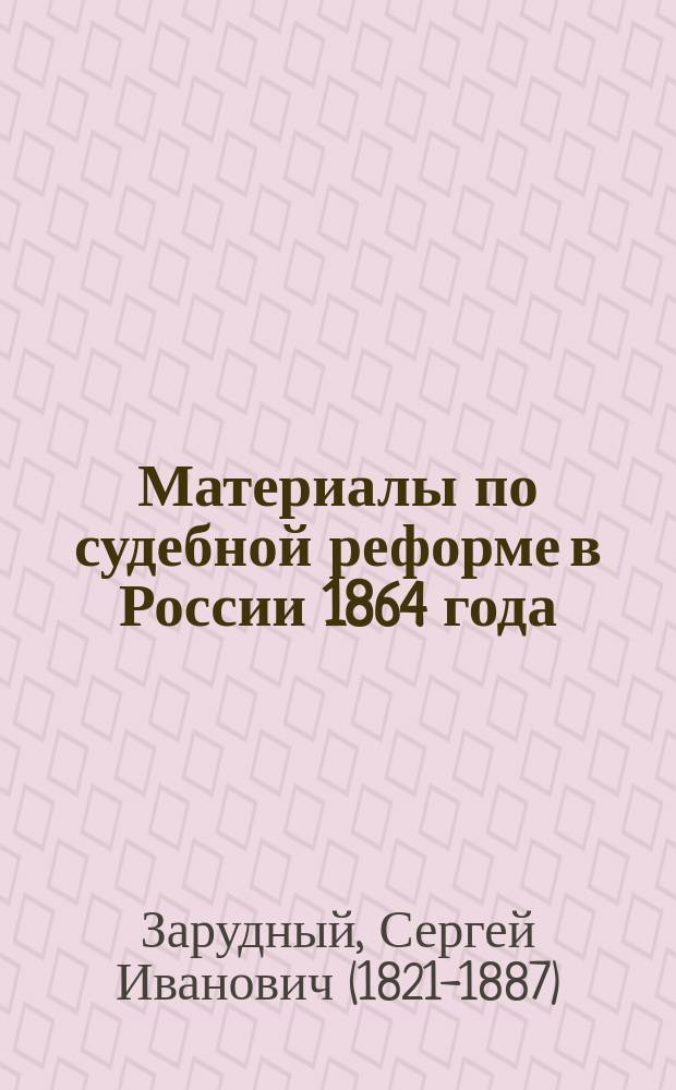Материалы по судебной реформе в России 1864 года : [Т. 1-76. Т. 15 : Охранительные законы частного гражданского права и записка о способах исполнения высочайше утвержденного начала об отделении исполнительной власти от судебной