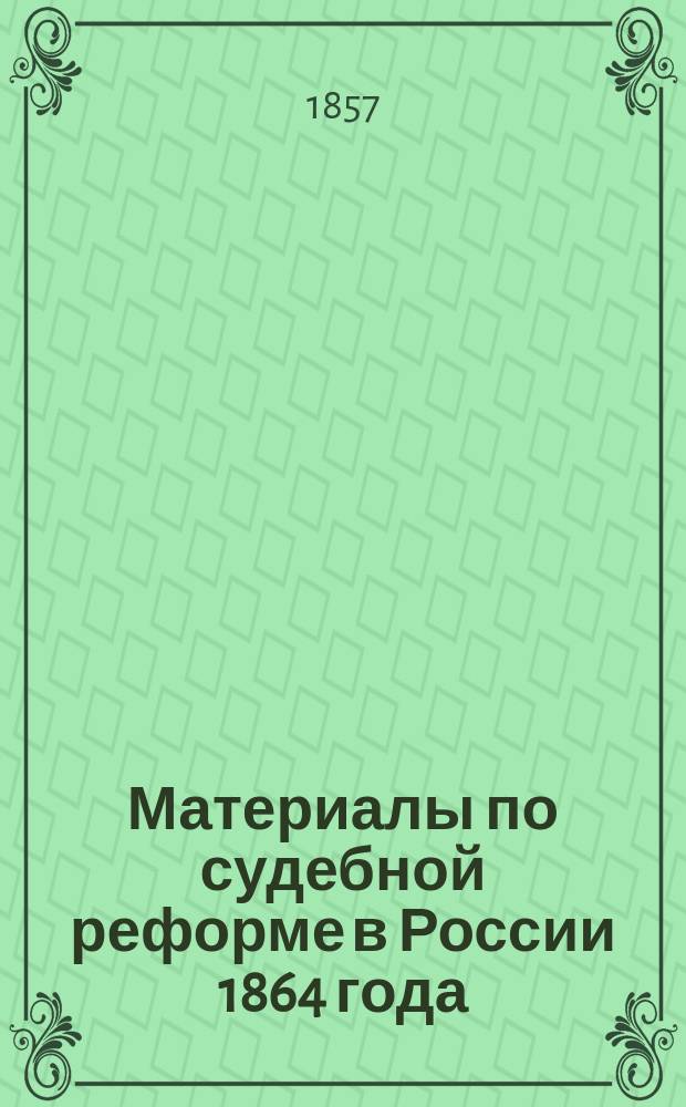 Материалы по судебной реформе в России 1864 года : [Т. 1-76. Т. 27 : Предположения об устройстве и обязанностях мировых судей