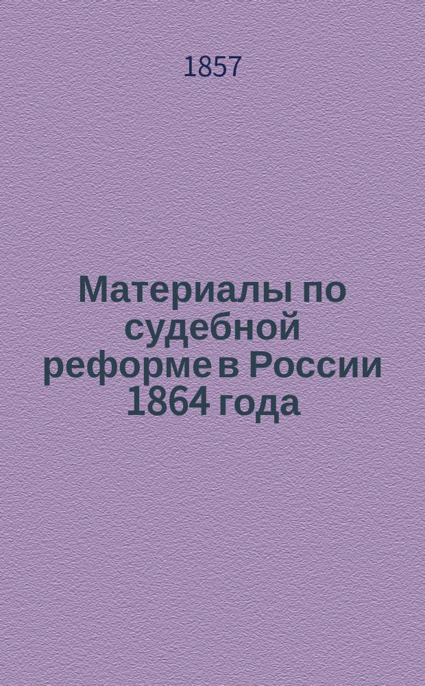 Материалы по судебной реформе в России 1864 года : [Т. 1-76. Т. 37 : Наказ судебным местам для приведения в действие Устава гражданского судопроизводства Итальянского королевства