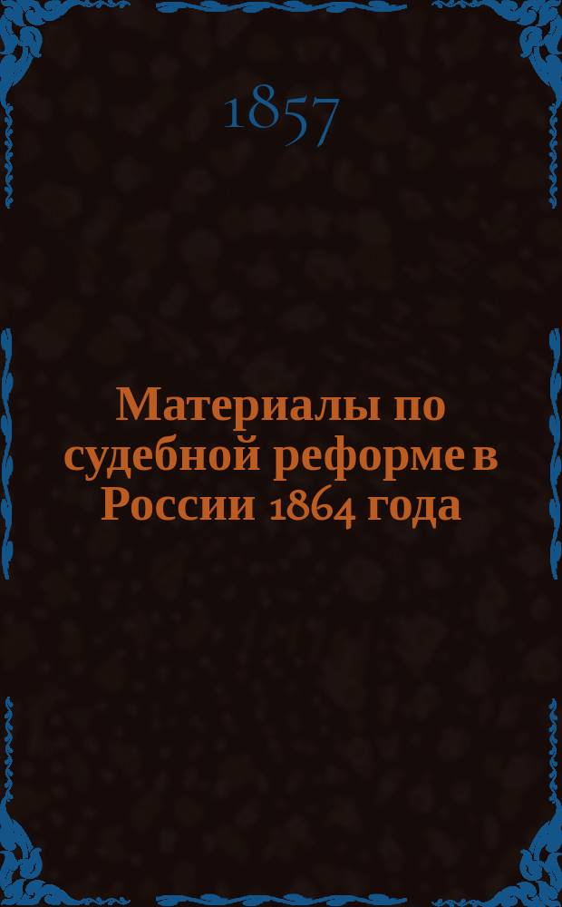 Материалы по судебной реформе в России 1864 года : [Т. 1-76. Т. 38 : Законы о судопроизводстве и судоустройстве Женевского кантона