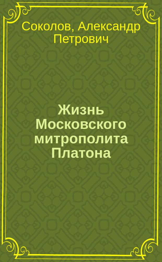 Жизнь Московского митрополита Платона