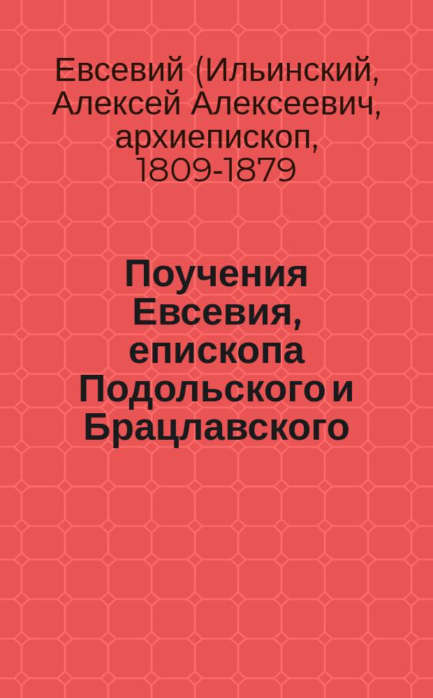 Поучения Евсевия, епископа Подольского и Брацлавского