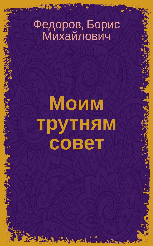 Моим трутням совет : (Акростих)