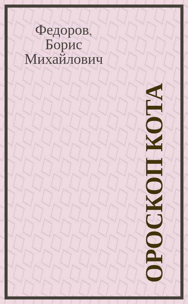 Ороскоп кота : Басня : (Акростих)