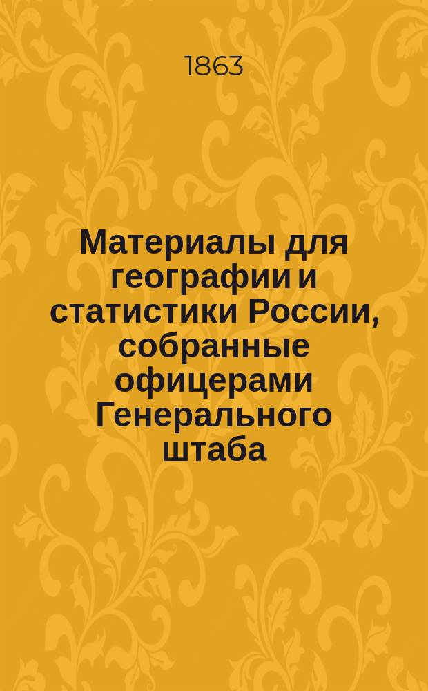 Материалы для географии и статистики России, собранные офицерами Генерального штаба. [Т. 5] : Гродненская губерния