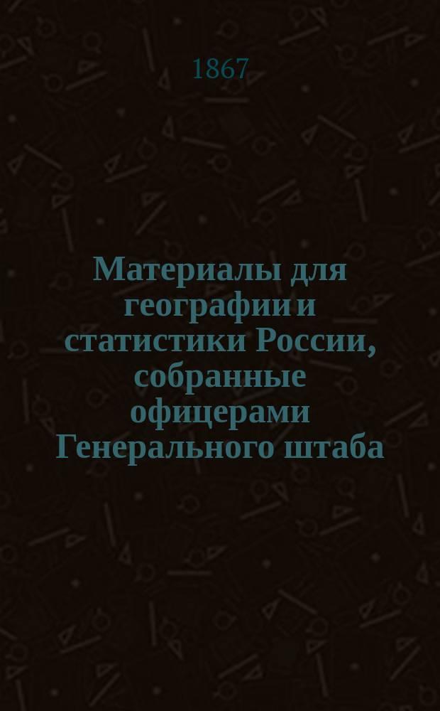 Материалы для географии и статистики России, собранные офицерами Генерального штаба. [Т. 17] : Пензенская губерния