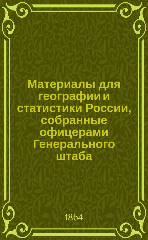 Материалы для географии и статистики России, собранные офицерами Генерального штаба. [Т. 18] : Пермская губерния