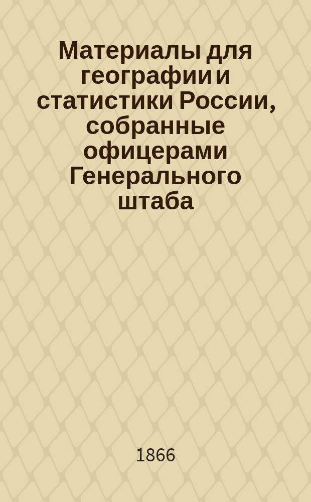 Материалы для географии и статистики России, собранные офицерами Генерального штаба. [Т. 22] : Уральское казачье войско