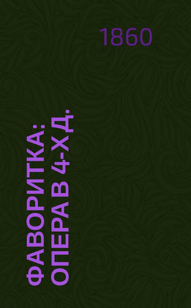 Фаворитка : Опера в 4-х д. : Краткое либретто