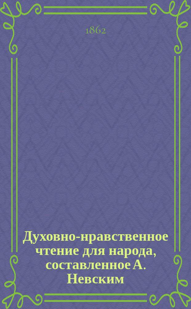 Духовно-нравственное чтение для народа, составленное А. Невским : 1-13. 2 : Избранные места из творений святого отца нашего Кирилла, архиепископа Иерусалимского, о главных догматах православной веры