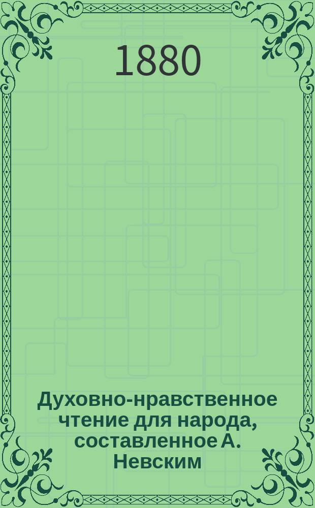 Духовно-нравственное чтение для народа, составленное А. Невским : 1-13. 4 : Избранные места из творений святого Василия Великого