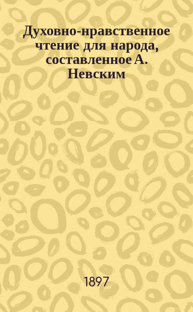 Духовно-нравственное чтение для народа, составленное А. Невским : 1-13. 5 : Избранные места из творений святого Иоанна Златоустого