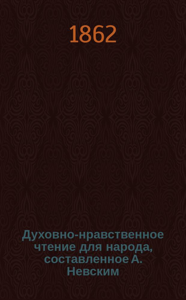 Духовно-нравственное чтение для народа, составленное А. Невским : 1-13. 6 : Избранные места из творений святого Ефрема Сирина