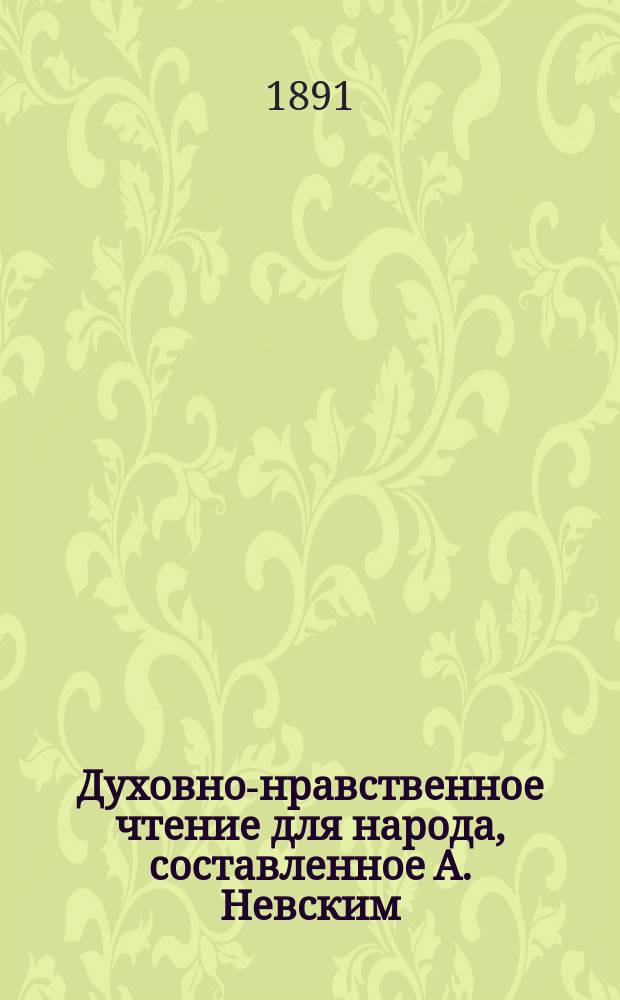 Духовно-нравственное чтение для народа, составленное А. Невским : 1-13. 6 : Избранные места из творений святого Ефрема Сирина