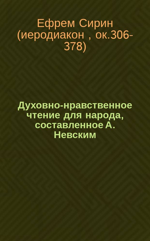 Духовно-нравственное чтение для народа, составленное А. Невским : 1-13. 6 : Избранные места из творений святого Ефрема Сирина