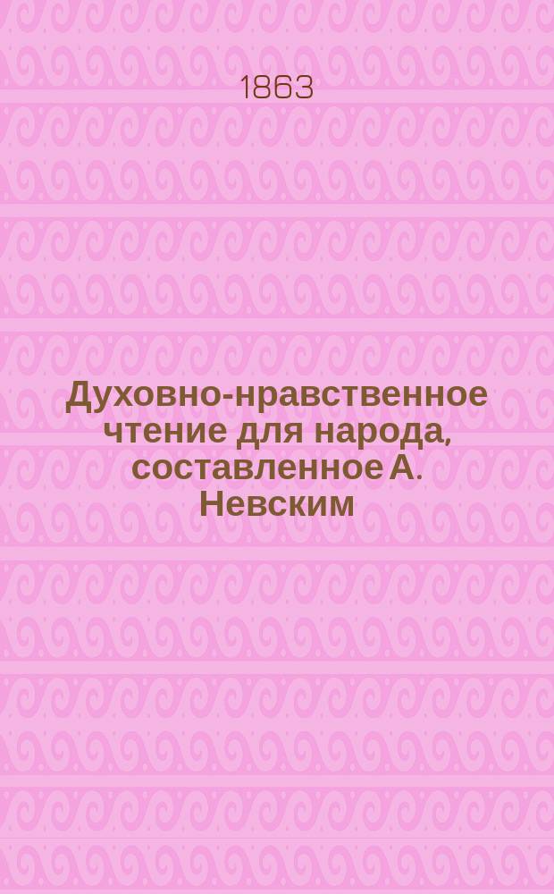 Духовно-нравственное чтение для народа, составленное А. Невским : 1-13. 7 : Избранные места из творений святого Димитрия, митрополита Ростовского
